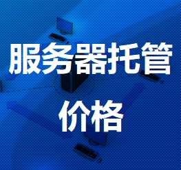 市南机房服务器托管价格